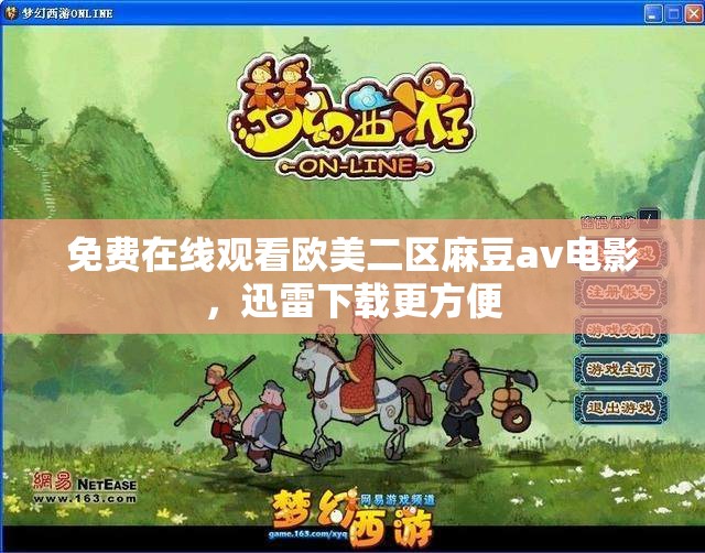 免费在线观看欧美二区麻豆av电影，迅雷下载更方便