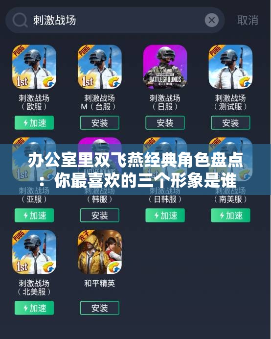 办公室里双飞燕经典角色盘点：你最喜欢的三个形象是谁