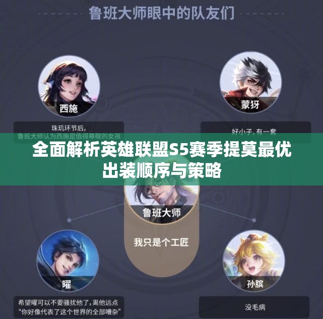 全面解析英雄联盟S5赛季提莫最优出装顺序与策略