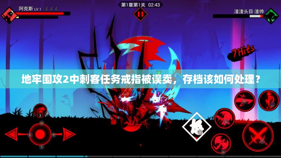 地牢围攻2中刺客任务戒指被误卖，存档该如何处理？