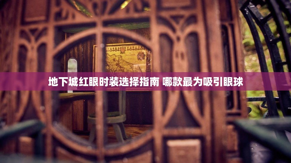 地下城红眼时装选择指南 哪款最为吸引眼球