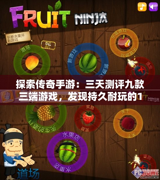 探索传奇手游：三天测评九款三端游戏，发现持久耐玩的176版本