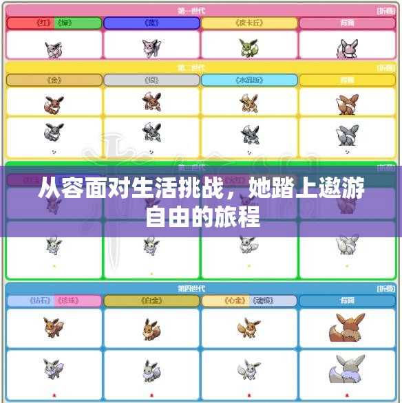 从容面对生活挑战，她踏上遨游自由的旅程