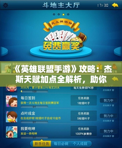 《英雄联盟手游》攻略：杰斯天赋加点全解析，助你称霸战场