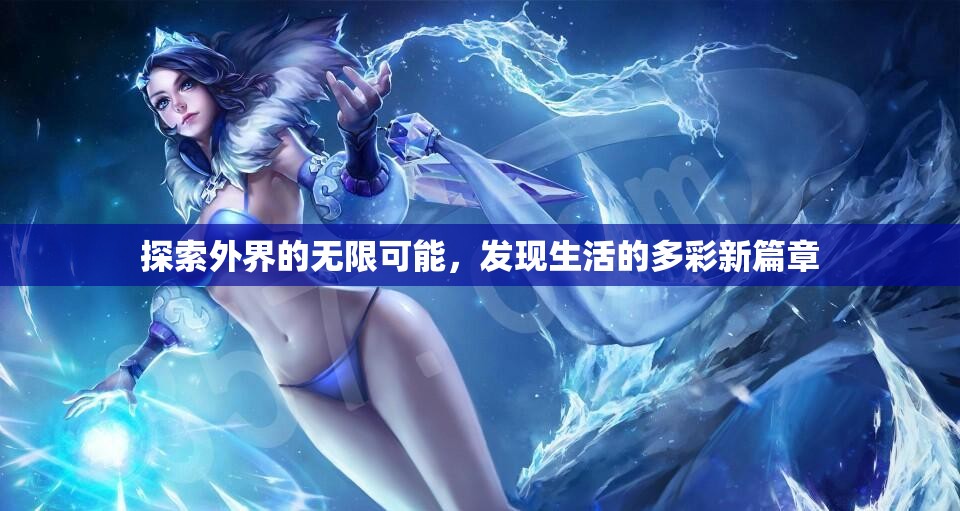 探索外界的无限可能，发现生活的多彩新篇章