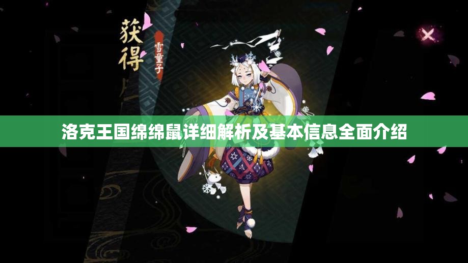 洛克王国绵绵鼠详细解析及基本信息全面介绍