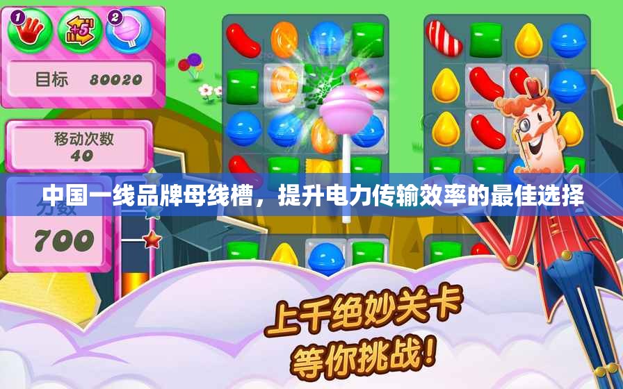 中国一线品牌母线槽，提升电力传输效率的最佳选择