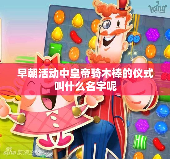 早朝活动中皇帝骑木棒的仪式叫什么名字呢