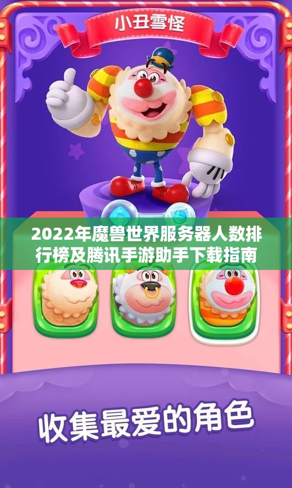 2022年魔兽世界服务器人数排行榜及腾讯手游助手下载指南