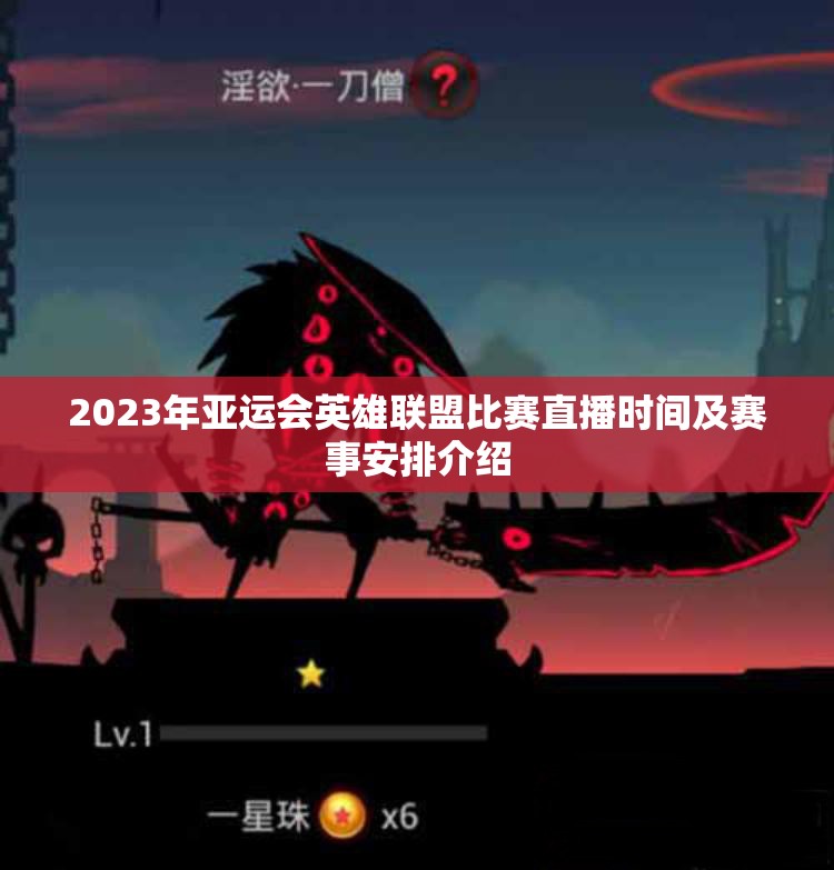2023年亚运会英雄联盟比赛直播时间及赛事安排介绍