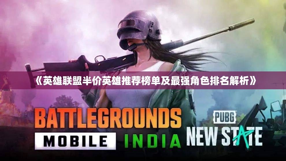 《英雄联盟半价英雄推荐榜单及最强角色排名解析》