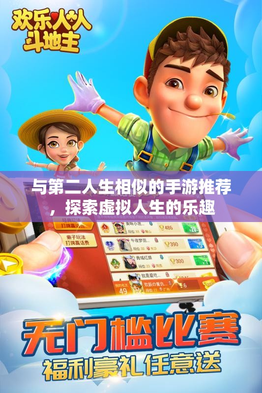 与第二人生相似的手游推荐，探索虚拟人生的乐趣