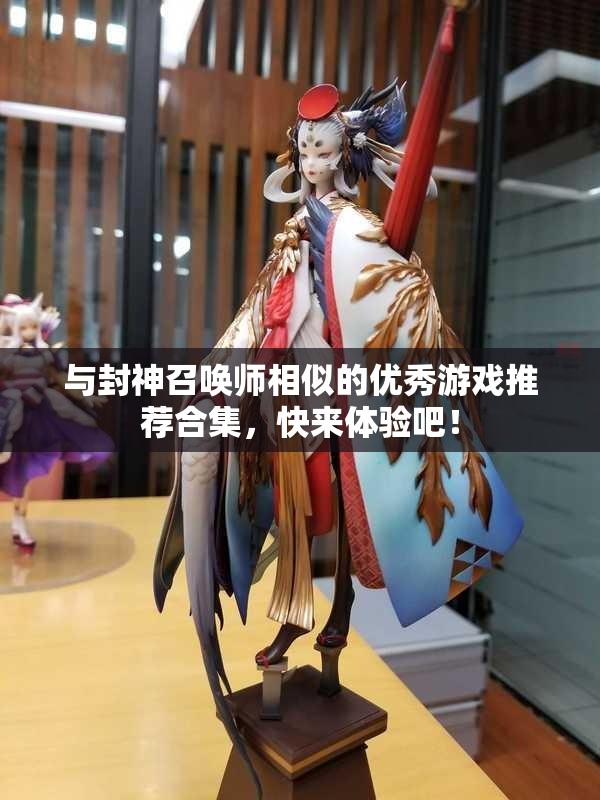 与封神召唤师相似的优秀游戏推荐合集，快来体验吧！