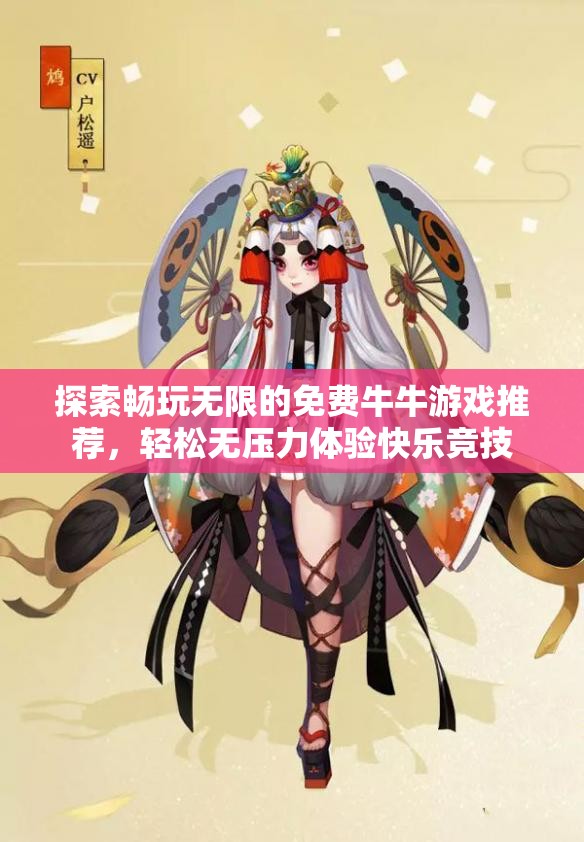 探索畅玩无限的免费牛牛游戏推荐，轻松无压力体验快乐竞技