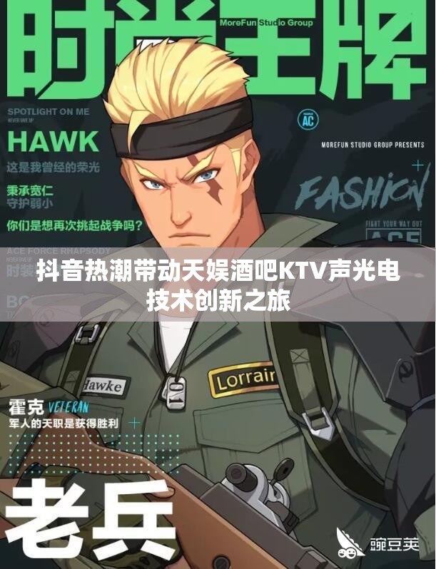 抖音热潮带动天娱酒吧KTV声光电技术创新之旅