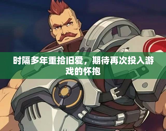 时隔多年重拾旧爱，期待再次投入游戏的怀抱