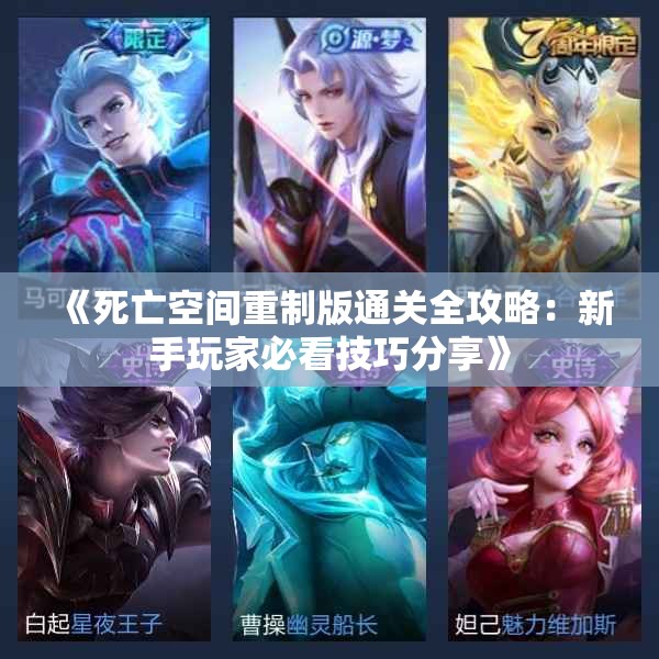 《死亡空间重制版通关全攻略：新手玩家必看技巧分享》