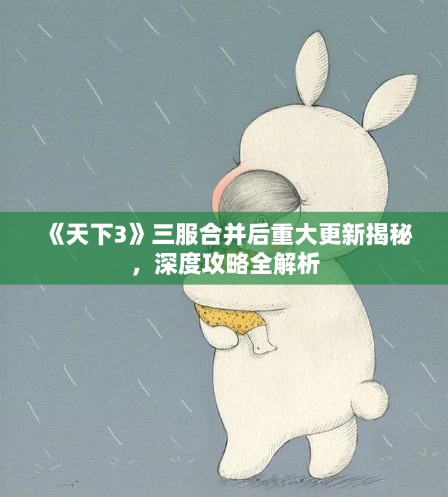 《天下3》三服合并后重大更新揭秘，深度攻略全解析