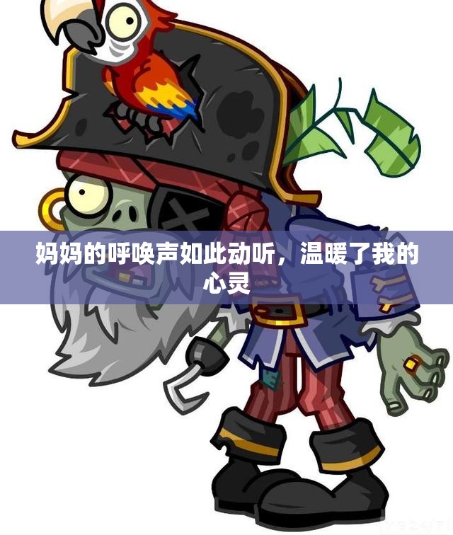 妈妈的呼唤声如此动听，温暖了我的心灵