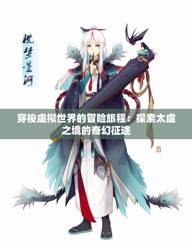 穿梭虚拟世界的冒险旅程：探索太虚之境的奇幻征途