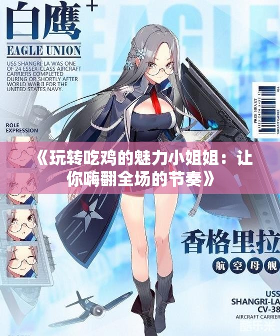 《玩转吃鸡的魅力小姐姐：让你嗨翻全场的节奏》