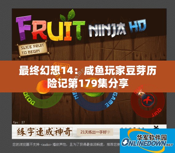 最终幻想14：咸鱼玩家豆芽历险记第179集分享