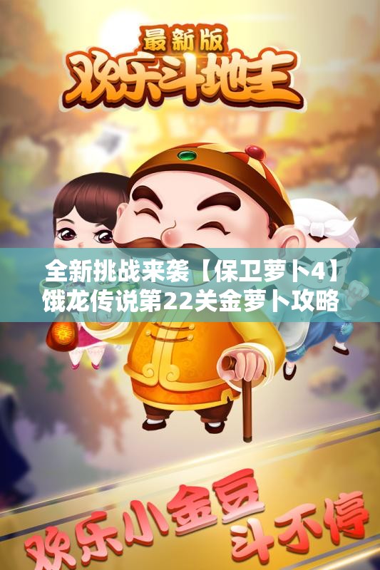 全新挑战来袭【保卫萝卜4】饿龙传说第22关金萝卜攻略解析