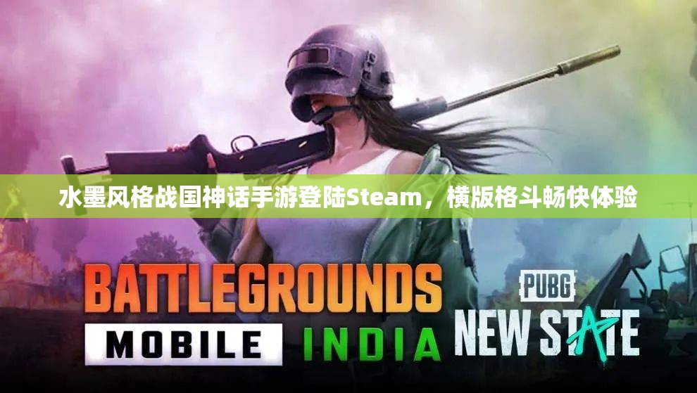 水墨风格战国神话手游登陆Steam，横版格斗畅快体验