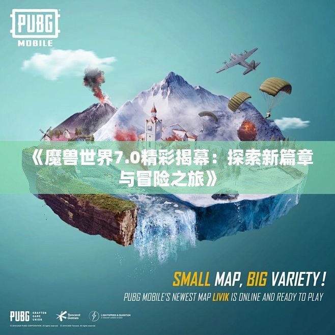 《魔兽世界7.0精彩揭幕：探索新篇章与冒险之旅》