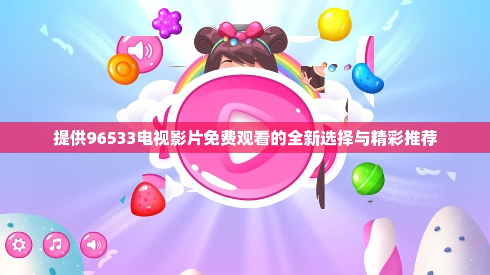 提供96533电视影片免费观看的全新选择与精彩推荐