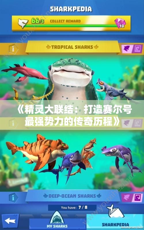 《精灵大联结：打造赛尔号最强势力的传奇历程》