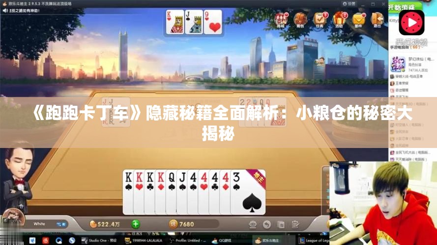 《跑跑卡丁车》隐藏秘籍全面解析：小粮仓的秘密大揭秘