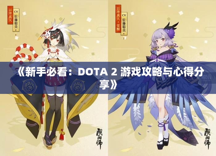 《新手必看：DOTA 2 游戏攻略与心得分享》