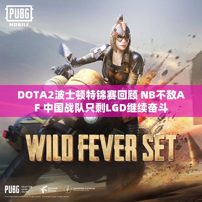 DOTA2波士顿特锦赛回顾 NB不敌AF 中国战队只剩LGD继续奋斗