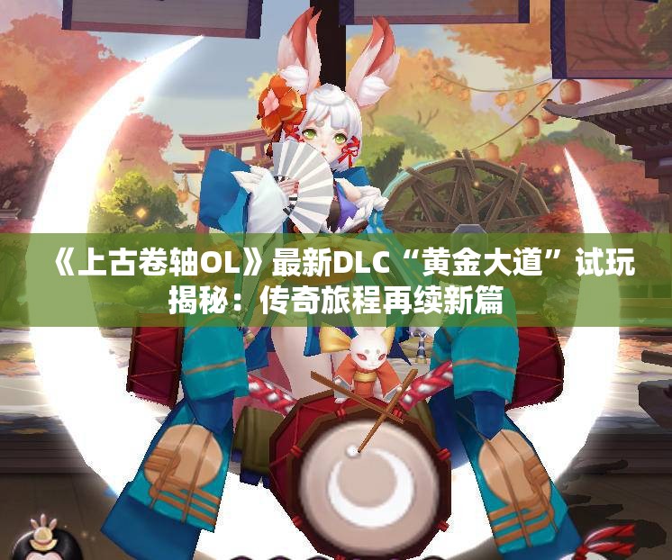 《上古卷轴OL》最新DLC“黄金大道”试玩揭秘：传奇旅程再续新篇