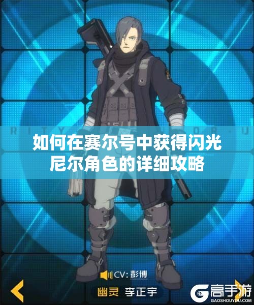 如何在赛尔号中获得闪光尼尔角色的详细攻略