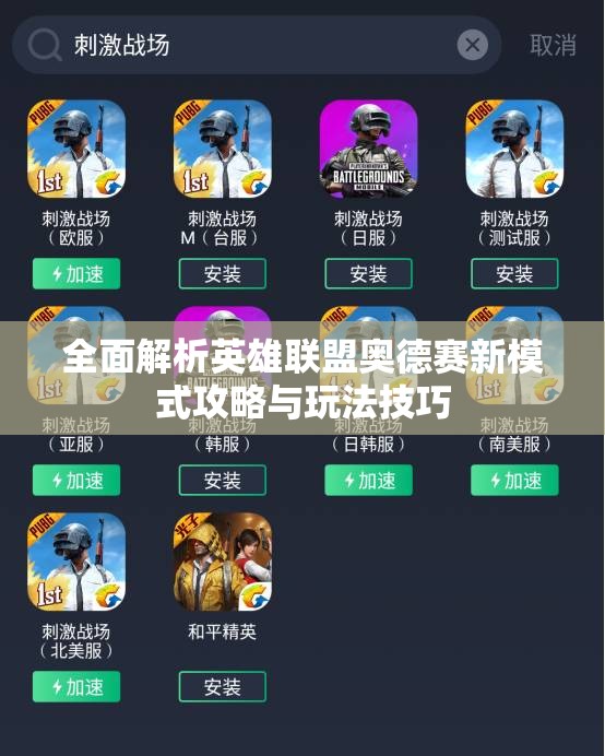 全面解析英雄联盟奥德赛新模式攻略与玩法技巧