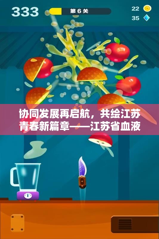 协同发展再启航，共绘江苏青春新篇章——江苏省血液中心新征程报道