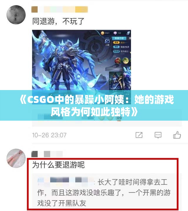 《CSGO中的暴躁小阿姨：她的游戏风格为何如此独特》
