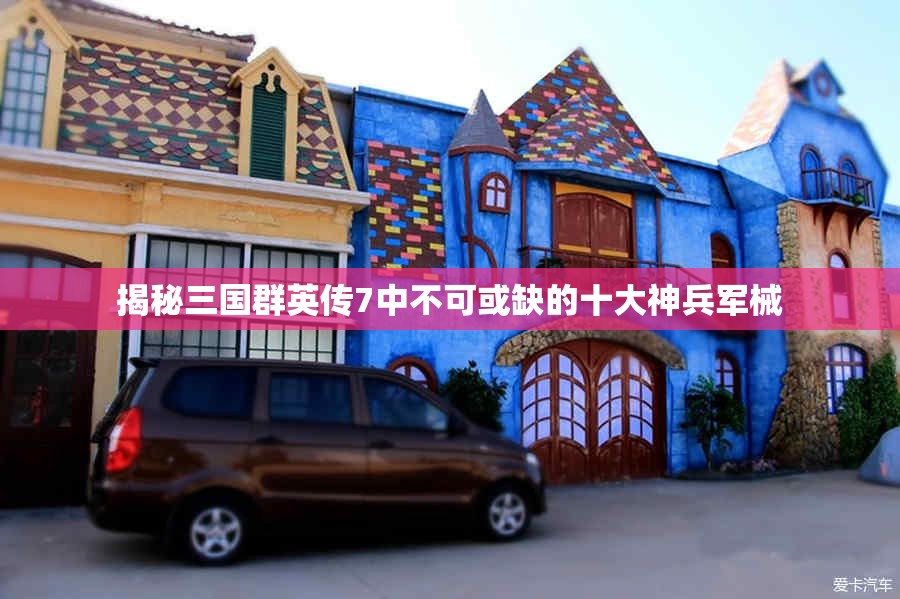 揭秘三国群英传7中不可或缺的十大神兵军械