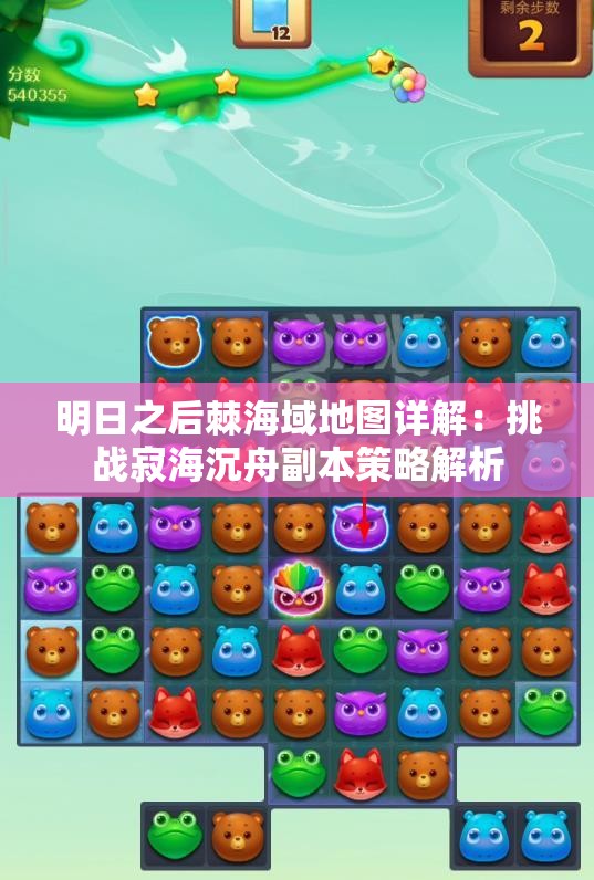 明日之后棘海域地图详解：挑战寂海沉舟副本策略解析