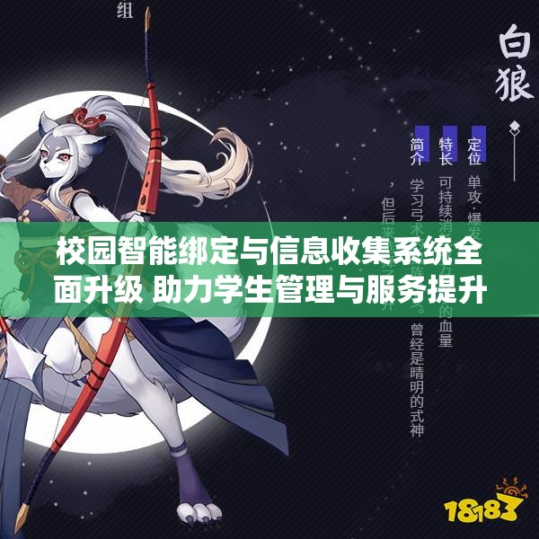 校园智能绑定与信息收集系统全面升级 助力学生管理与服务提升