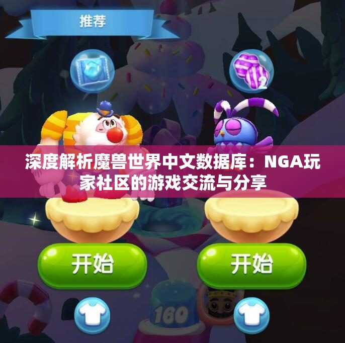深度解析魔兽世界中文数据库：NGA玩家社区的游戏交流与分享