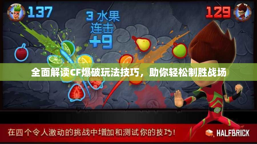 全面解读CF爆破玩法技巧，助你轻松制胜战场