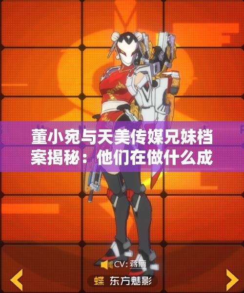 董小宛与天美传媒兄妹档案揭秘：他们在做什么成长之路分享