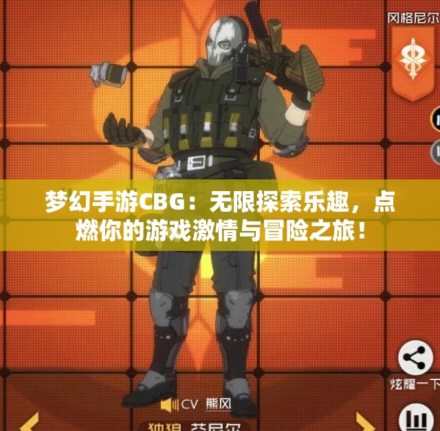 梦幻手游CBG：无限探索乐趣，点燃你的游戏激情与冒险之旅！