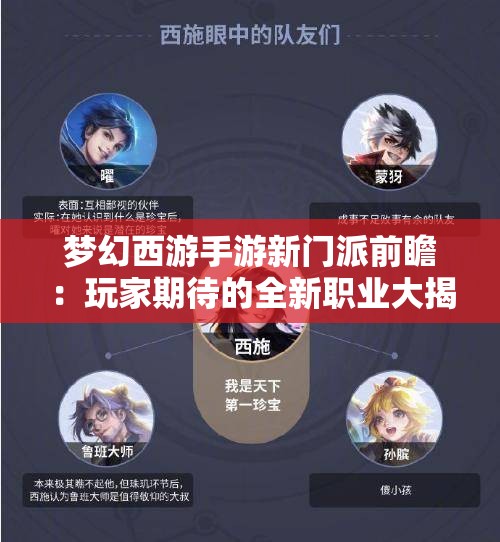 梦幻西游手游新门派前瞻：玩家期待的全新职业大揭秘