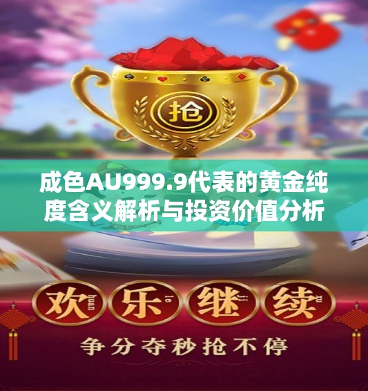 成色AU999.9代表的黄金纯度含义解析与投资价值分析