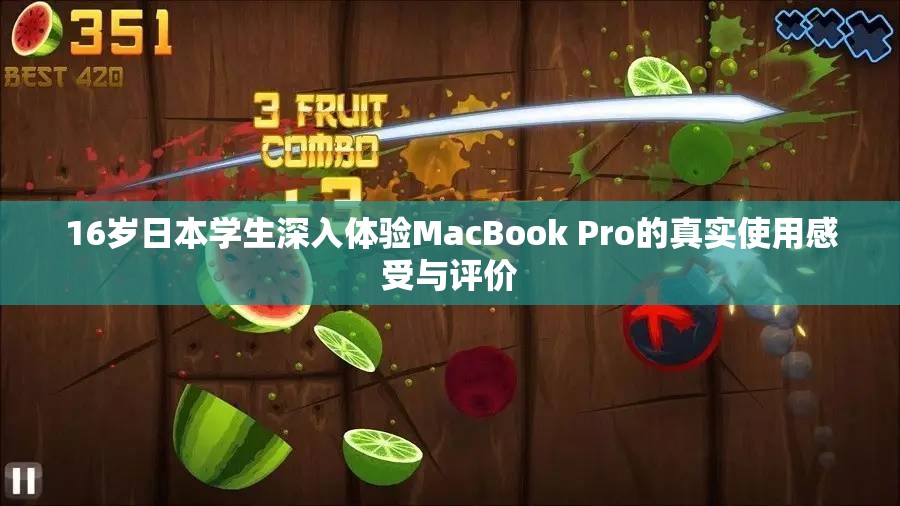 16岁日本学生深入体验MacBook Pro的真实使用感受与评价