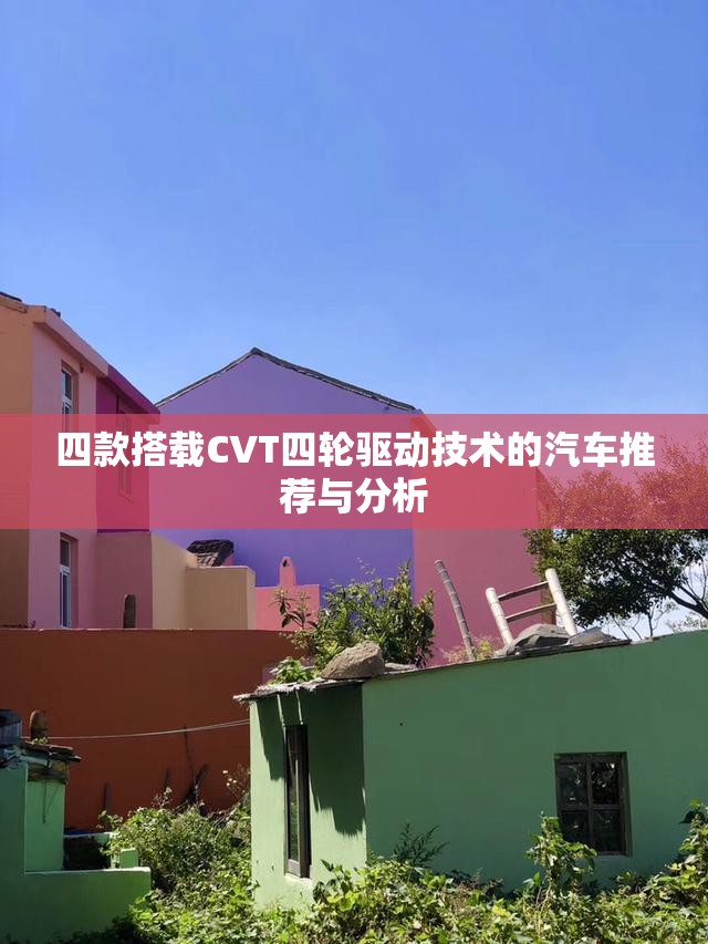 四款搭载CVT四轮驱动技术的汽车推荐与分析